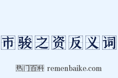 市骏之资反义词是什么意思的图片